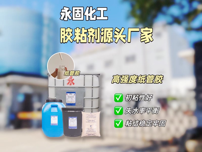 永固化工：紙管專用膠水配方與技術，定義工業粘接強度